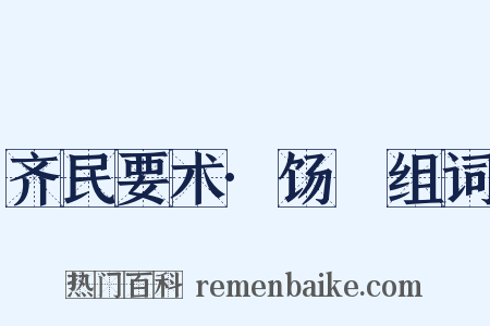 齐民要术·饧餔组词是什么意思的图片